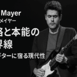John Mayer|戦略と本能の境界線:彼のギターに宿る現代性