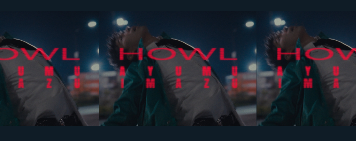 「Ayumu Imazu、『HOWL』で見せた疾走とエモーション」